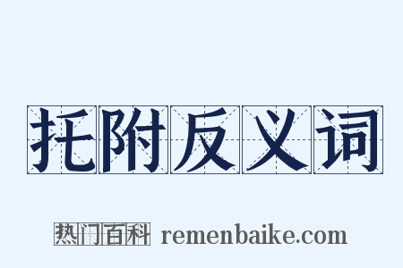 托附反义词是什么意思的图片